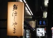 寿司 星山 6